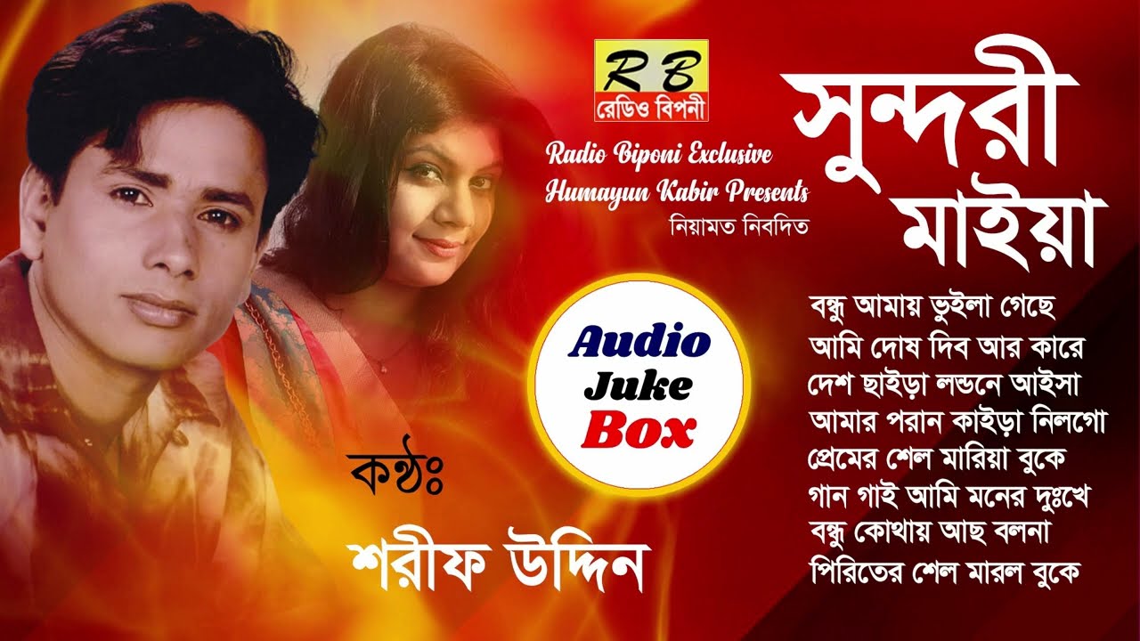 বন্ধু আমায় ভুইলা গেছে প্রেম শেল দিয়া আমি কার লাগি সাজিব সইগো পন্থে চাহিয়া আমি কার লাগি। শরীফ উদ্দিন
