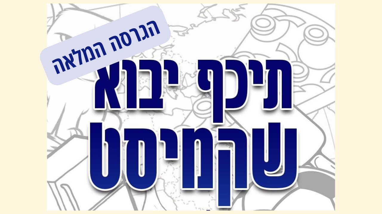 תיכף יבוא שקמיסט - הגרסה המלאה