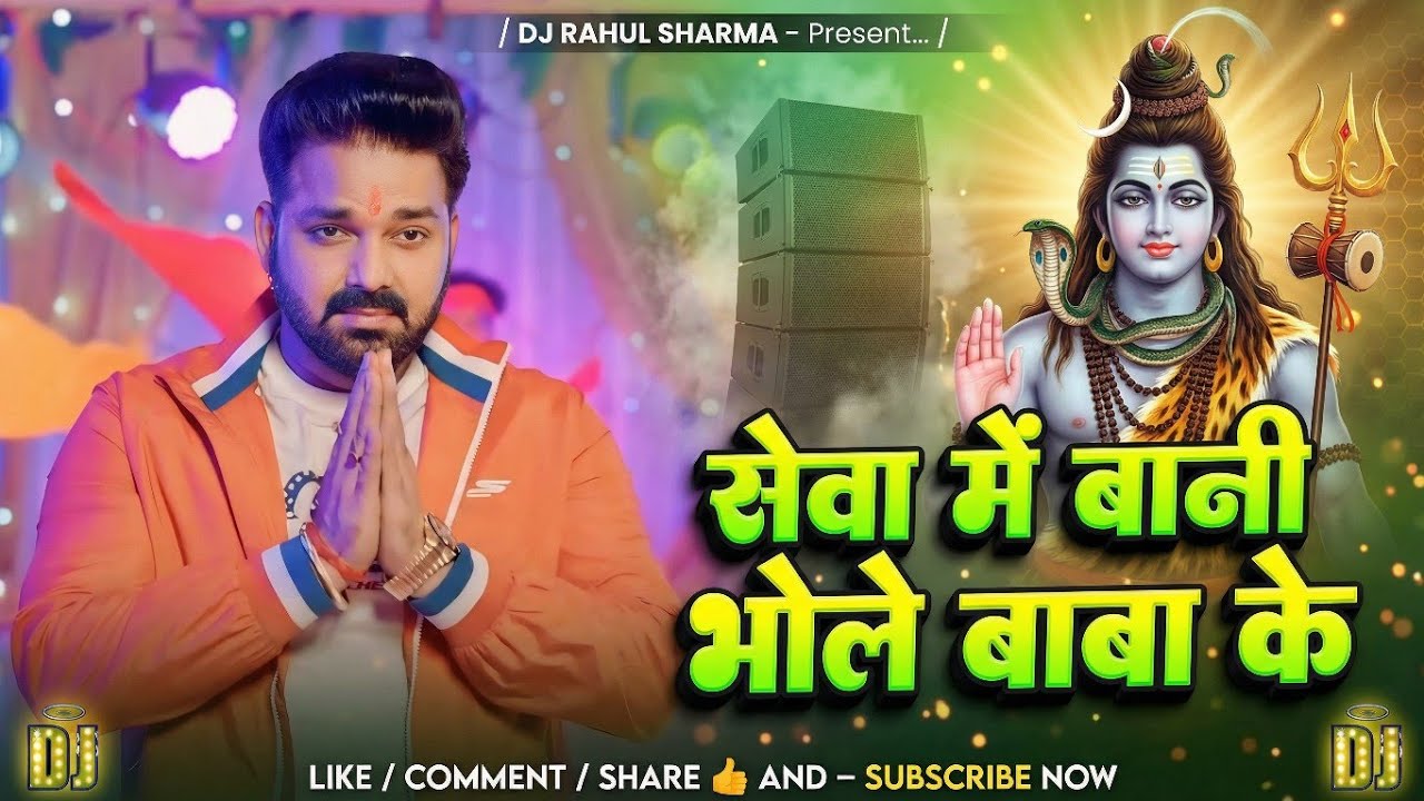 Seva Me Bani BholeBaba Ke Dj Remix | New Bolbam 2026 Song | Pawan Singh 2026 Song | Dj Insta Viral