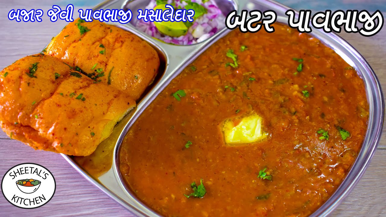 બજાર જેવી પાવભાજી મસાલેદાર બટર પાવભાજી | Butter Pav Bhaji |  Pav Bhaji recipe | પાવભાજી બનાવવાની રીત
