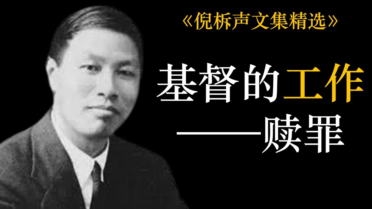 基督的工作——赎罪 | 倪柝声