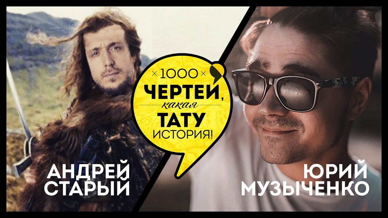 ТЫСЯЧА ЧЕРТЕЙ КАКАЯ ТАТУ ИСТОРИЯ #37 - Андрей Старый