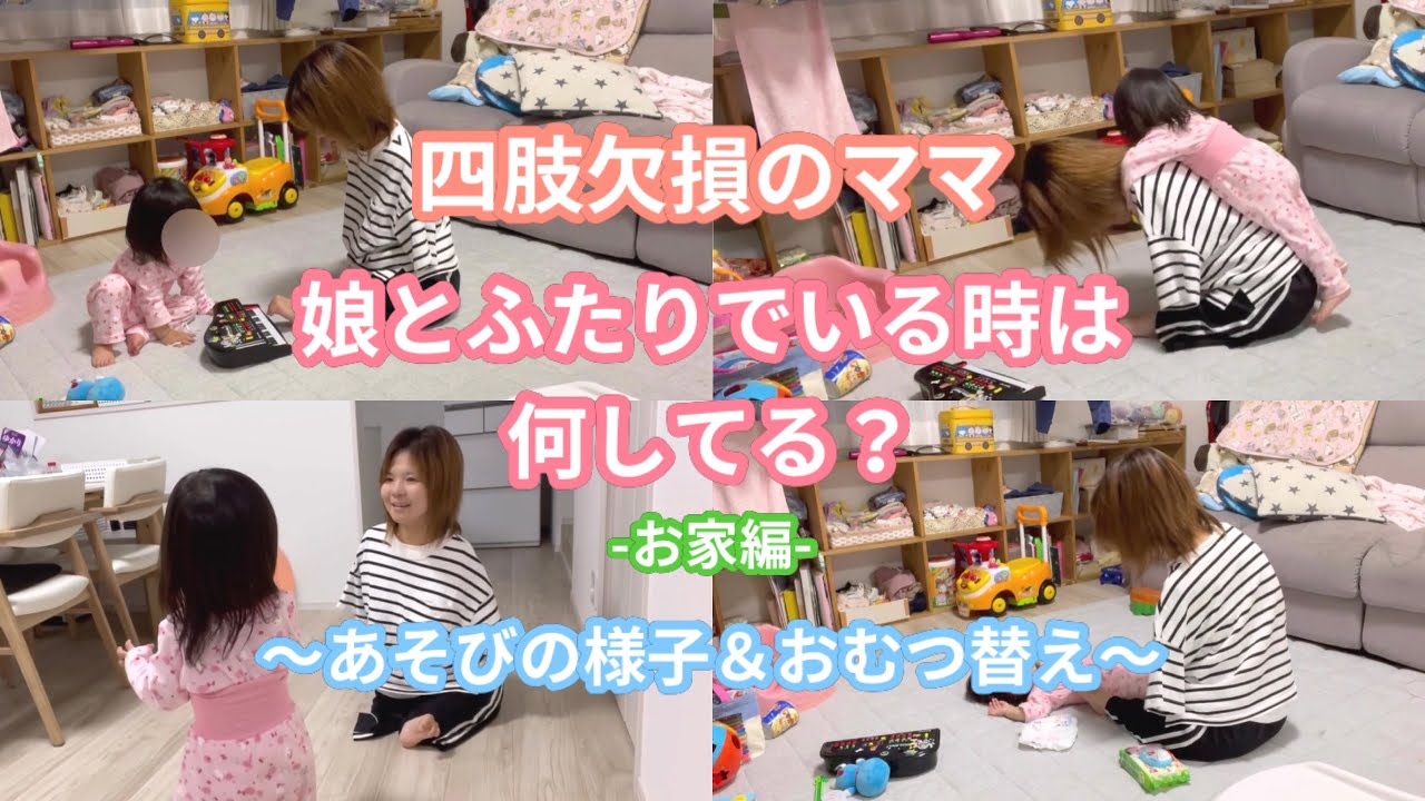 四肢欠損のママと1才11ヶ月の娘〜たくさんおしゃべり＆力を合わせておむつ替え〜ニックネームも公開？！