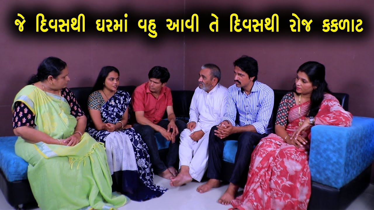 જે દિવસથી ઘરમાં વહુ આવી  તે દિવસ થી રોજ કકળાટ | ગુજરાતી નાટક | Gujarati Short Film | Natak