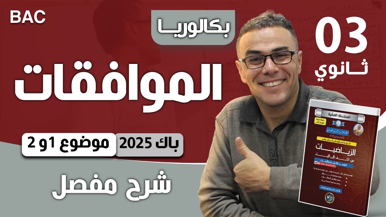 الموافقات باك 2025 للشعب الادبية للموضوعين 1و 2