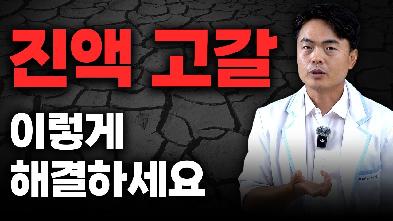이상하게 건조해지는 눈과 피부, 진액 보충만이 답입니다ㅣ혈액 진액 심장