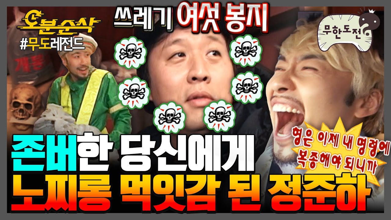 [#무한도전]❤️‍🔥선물은 쓰봉 6개입니다❤️‍🔥 준하 형 갖고 노는 노찌롱 모음👊 | 무한도전⏱오분순삭 MBC090627방송