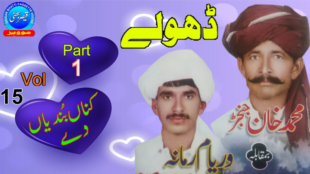 Dholay - Kana Bundyan Dey - M Khan Janjar & Waryam Ramana - Anmol Yaadein - Vol 15 - Part 1