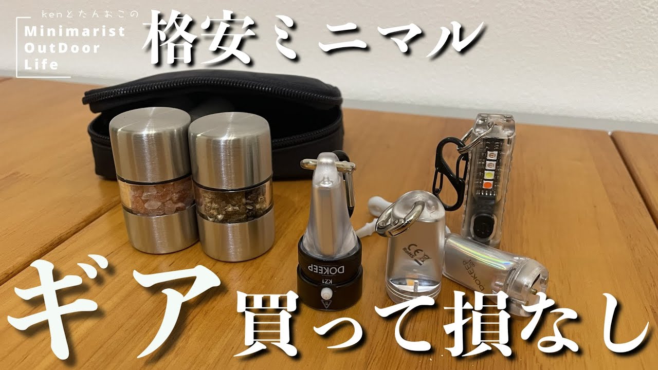 【キャンプギア】ソロキャン界隈にギア更新のお知らせ！ソロ活が捗る！EDCギアを2点紹介！料理好き、ミニマムギア好きに！