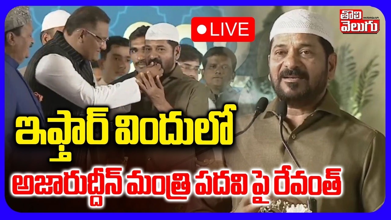 LIVE🔴 : అజారుద్దీన్ మంత్రి పదవి పై రేవంత్ | CM Revanth Reddy Iftar Party At LB Stadium | #Tolivelugu
