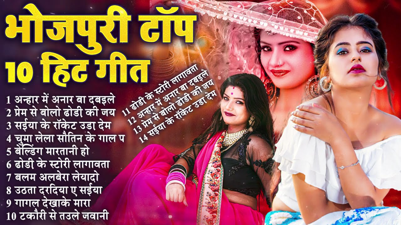 Top 10 Best Collection Bhojpuri Songs 2024 | Nonstop New Bhojpuri Songs #भोजपुरी #टॉप सुपरहिट गाने