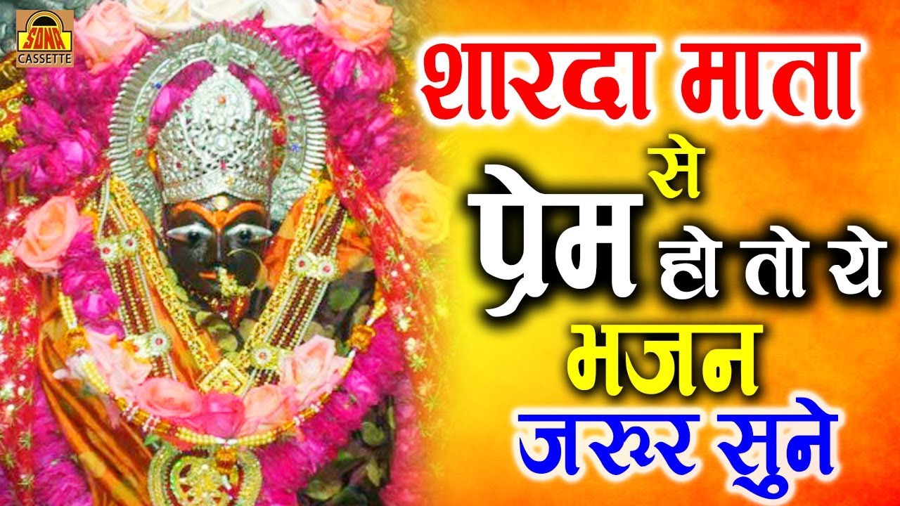 दिल को छू लेने वाला भजन - मैहर में शारदे का ऊंचा बना सिंहासन | Maihar Mein Sharde Ka | Sharda Mata
