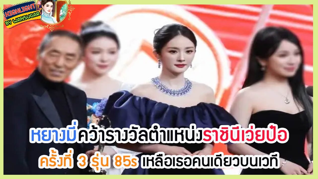 🔶🔶 หยางมี่คว้ารางวัลตำแหน่งราชินีเว่ยป๋อครั้งที่ 3 รุ่น 85s เหลือเธอคนเดียวบนเวที