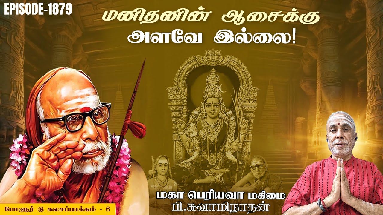 மனிதனின் ஆசைக்கு அளவே இல்லை! போளூர் டூ கலசப்பாக்கம் - 6 | மகா பெரியவா மகிமை 1879 | P Swaminathan