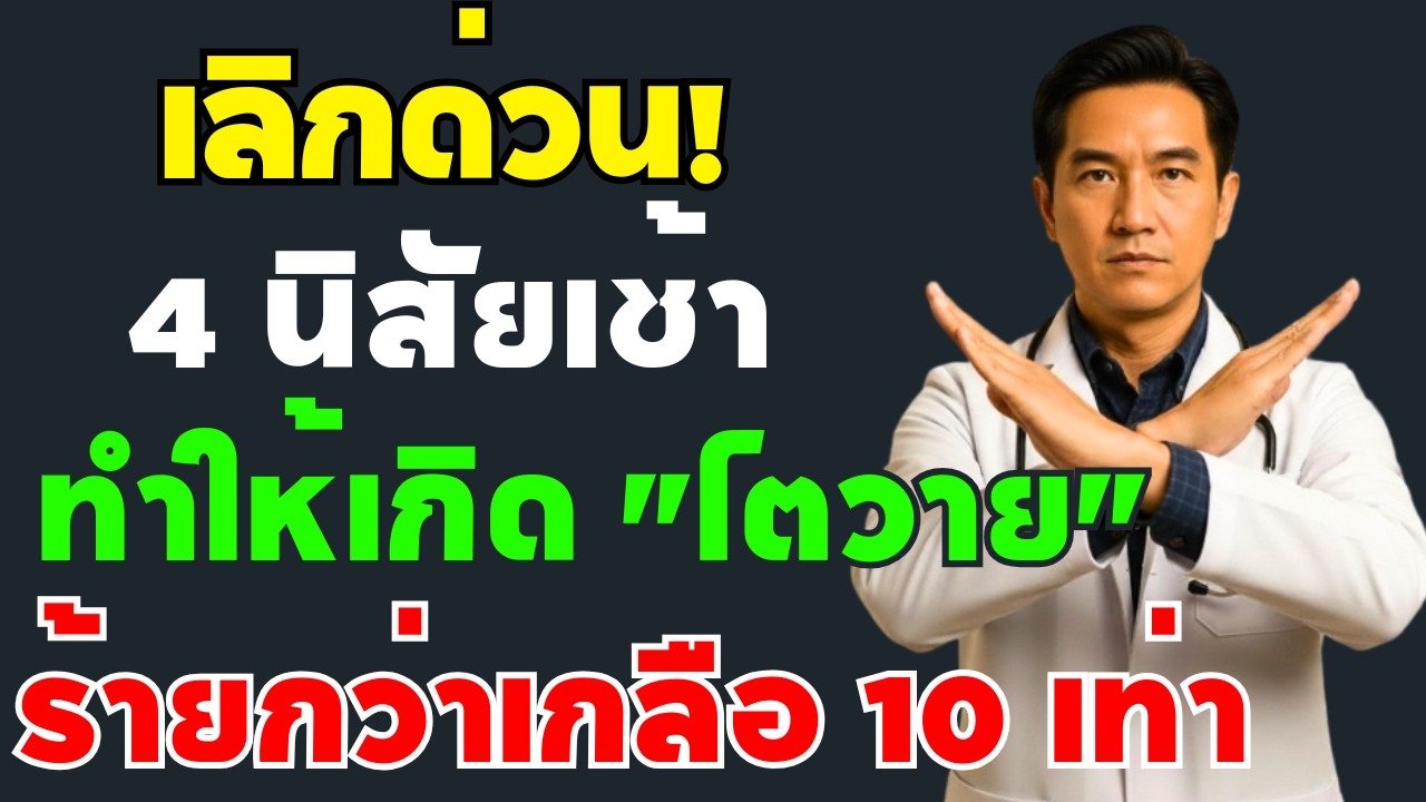 ‼️ หยุดด่วน พฤติกรรมตอนเช้า 4 อย่าง ทำลายไตเร็วกว่าเกลือ 10 เท่า
