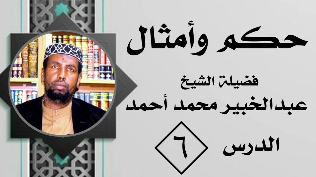 CASHARKA:-XIKMADO IYO MAAHMAAYO //SHIIKH CABDUL KHABIIR MAXAMED AXMED //DARSIGII  6aad