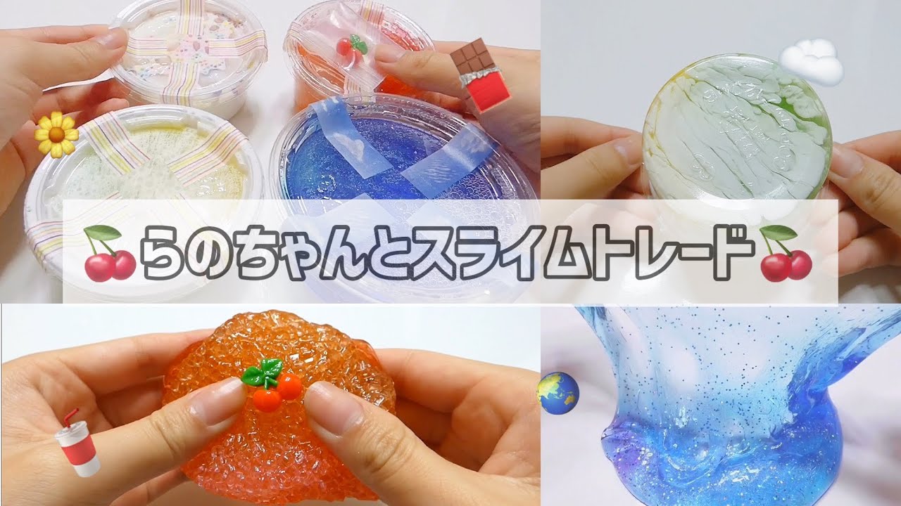 【らのらの×しおうす】🍒スライムトレードしてみた🍒 (BGM有・音フェチ) ｜スライム交換｜best friend slime swap review｜開箱🎁交换史萊姆｜선물교환🎁슬라임 교환
