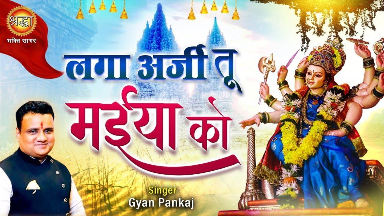 लगा अर्ज़ी तू मैया को | Laga Arzi Tu Maiya Ko | Gyan Pankaj | Shraddha Bhakti Sagar