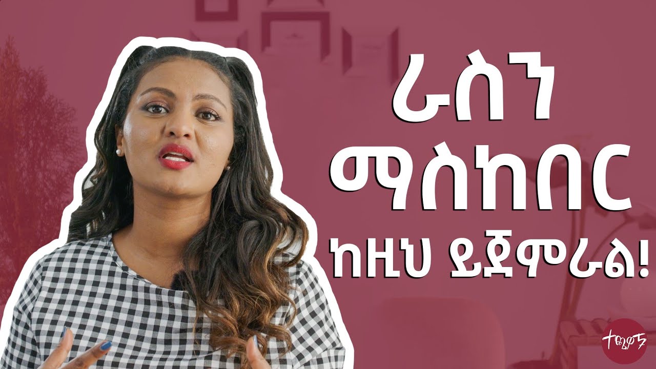 ራሳችሁን ለማስከበር ይህን ልማድ አቁሙ! | Techawach