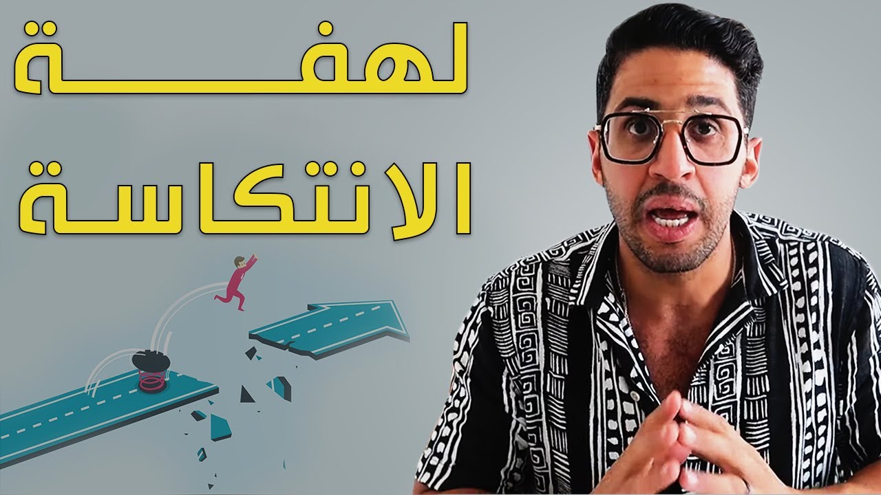 كيف أتعامل مع لهفة الانتكاسة ؟