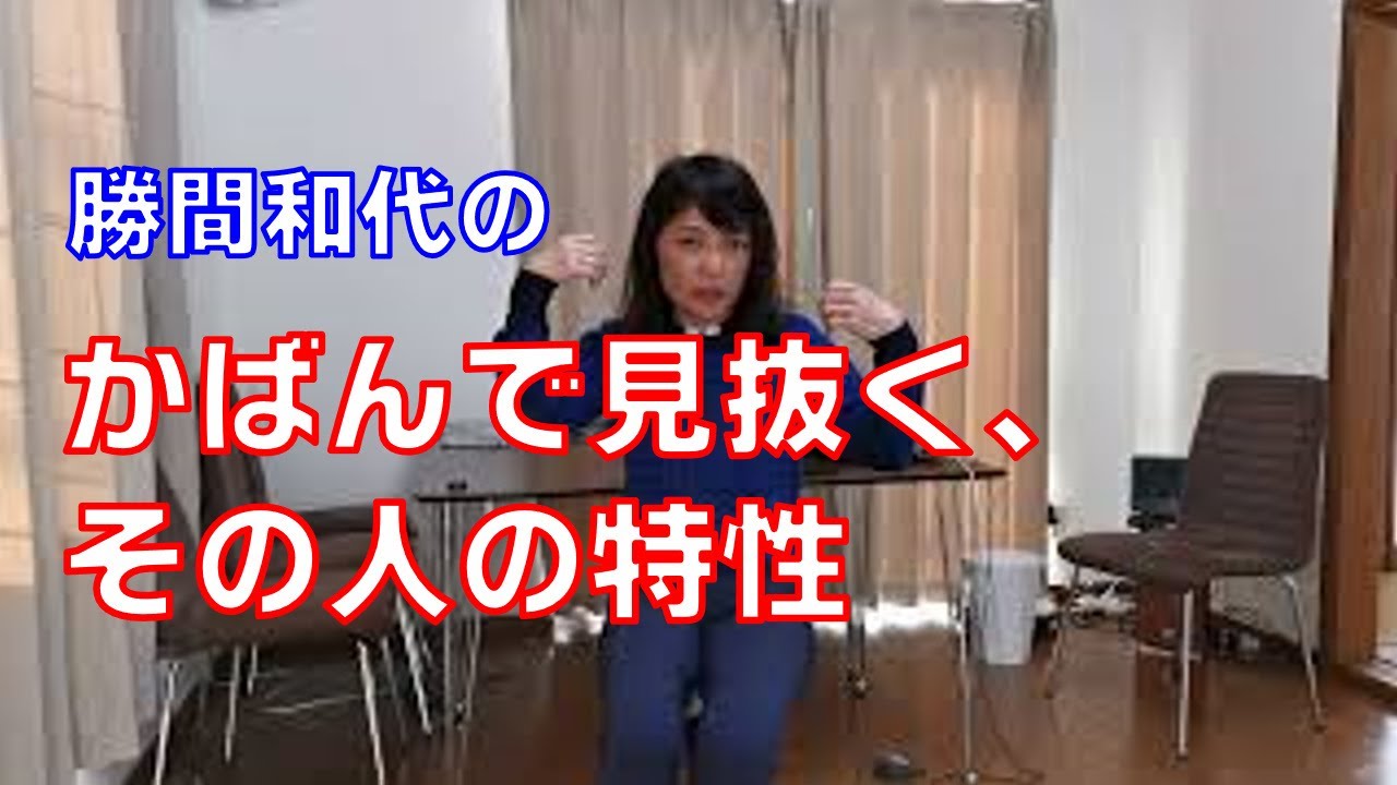 かばんで見抜く、その人の特性