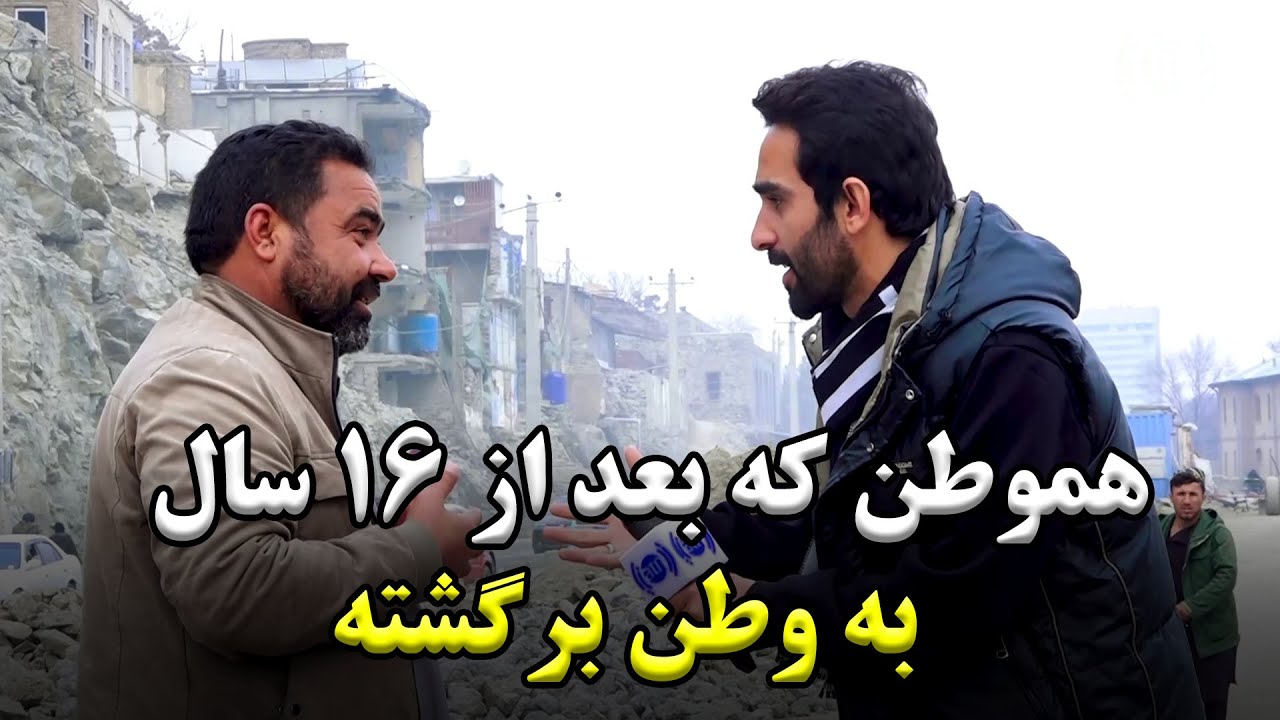 هموطنی که بعد ۱۶ سال به وطن برگشته است
