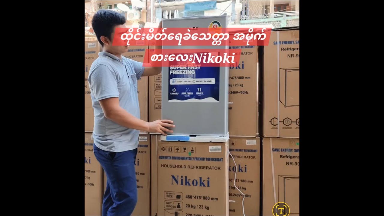 ထိုင်းမိတ်အမိုက်စား​ရေခဲသေတ္တာ