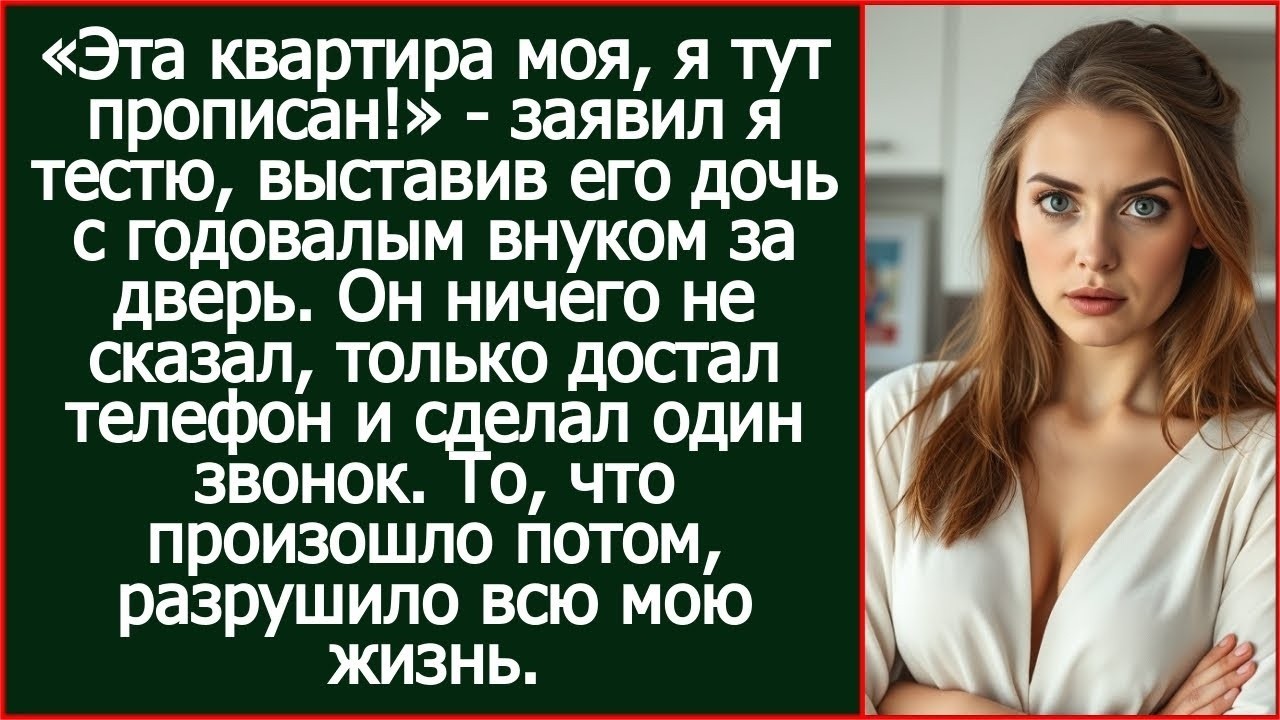 «Эта квартира моя, я тут прописан!» - заявил я тестю, выставив его дочь с годовалым внуком за дверь