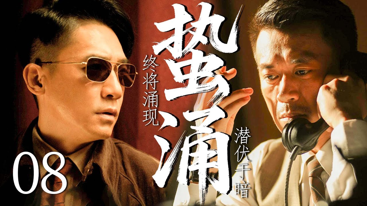 【2025最新谍战剧】蛰涌 08 END丨主演:#王学兵 #刘佩琦 #余皑磊 #张延 #车永莉 #彭杨