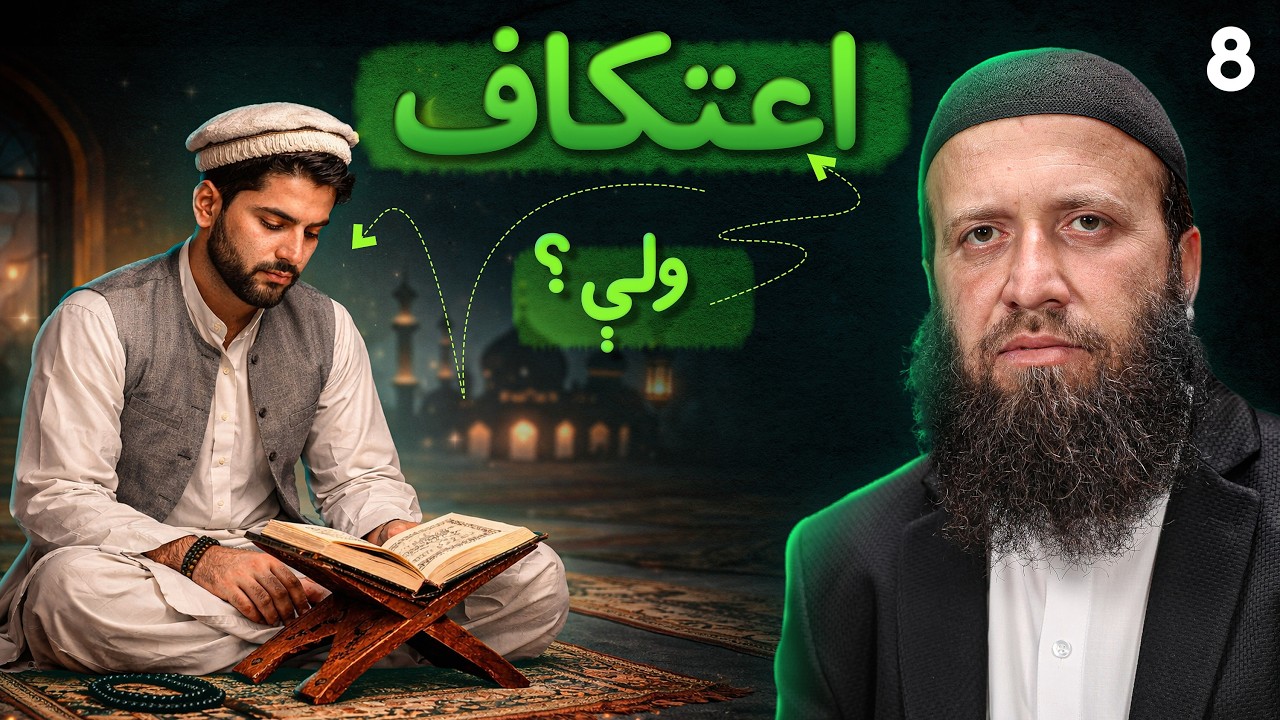 اعتکاف څه ته وایي؟ د اعتکاف اهمیت او فایدې | شمس استاذ