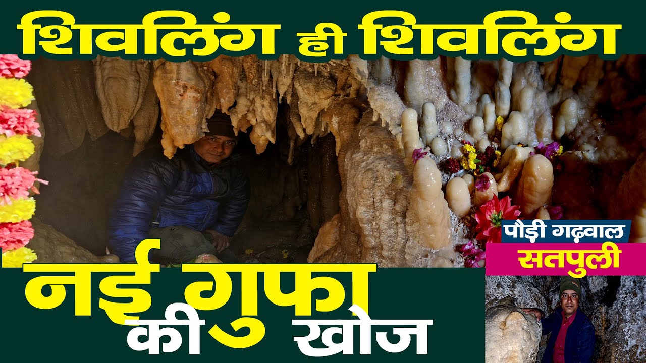 Visit Pauri Garhwal | Satpuli में एक रहस्यमयी गुफा की खोज |आस्था या अन्धविश्वास