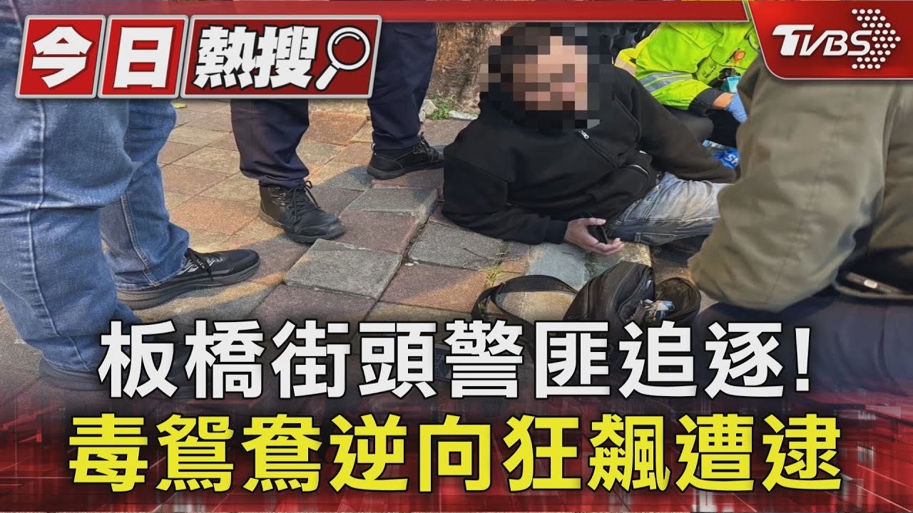 板橋街頭警匪追逐! 毒鴛鴦逆向狂飆遭逮｜TVBS新聞 @TVBSNEWS01