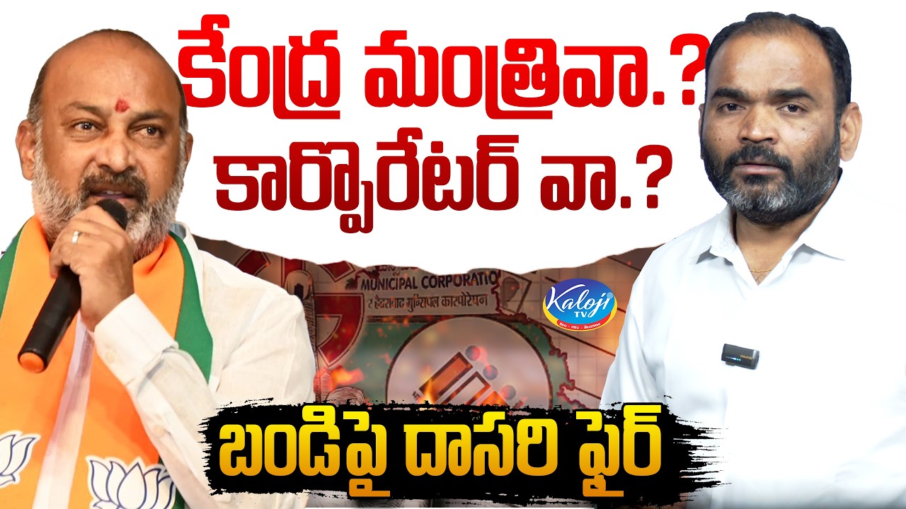 కేంద్ర మంత్రివా.? కార్పొరేటర్ వా..? | Dasari Srinivas Fires on MP Bandi Sanjay | Kaloji TV