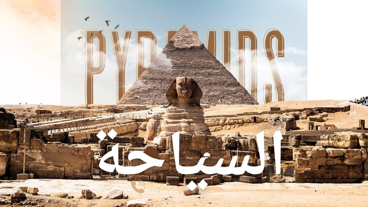 #السياحة