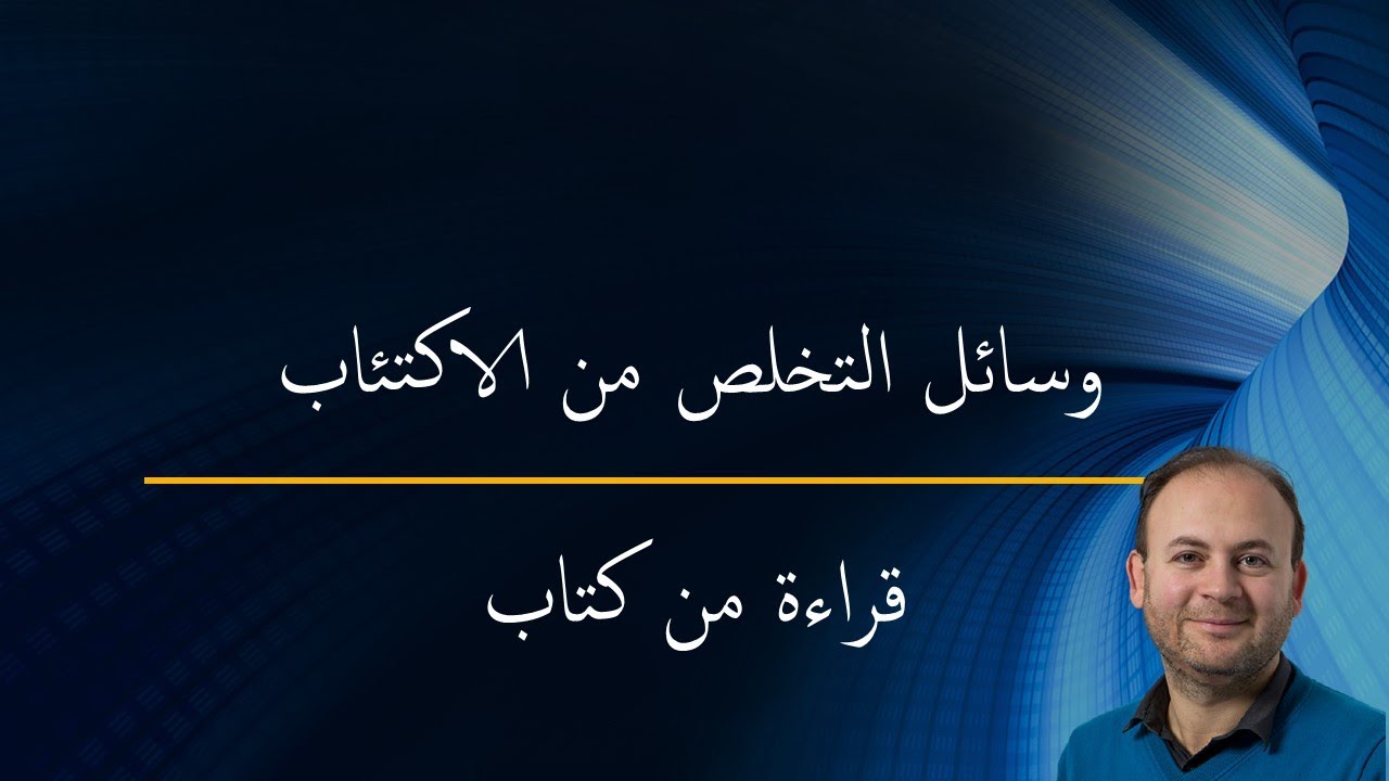 قراءة من كتاب : وسائل الخروج من الاكتئاب