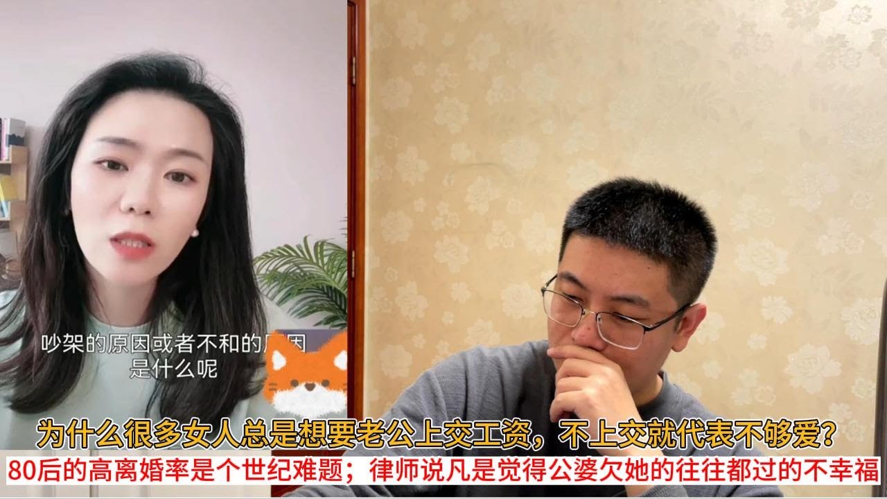 为什么很多女人总是想要老公上交工资，不上交就代表不够爱？80后的高离婚率是个世纪难题；律师说凡是觉得公婆欠她的往往都过的不幸福