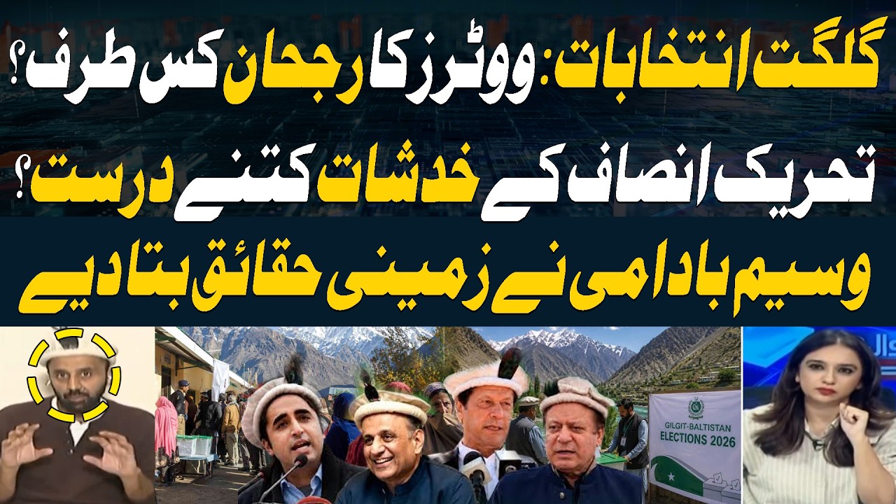 Gilgit Baltistan Election 2026: PTI Concerns & Ground Reality Explained by Waseem Badami