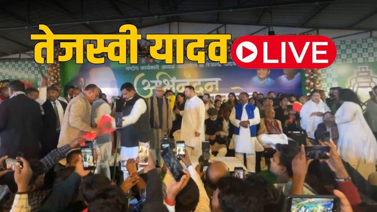 Tejashwi Yadav LIVE : RJD के नये नवेले राष्ट्रीय कार्यकारी अध्यक्ष के सम्मान में समारोह