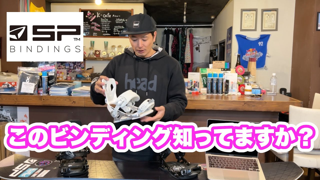カービングにオススメなビンディング！！【SP bindings】『K&K理論』