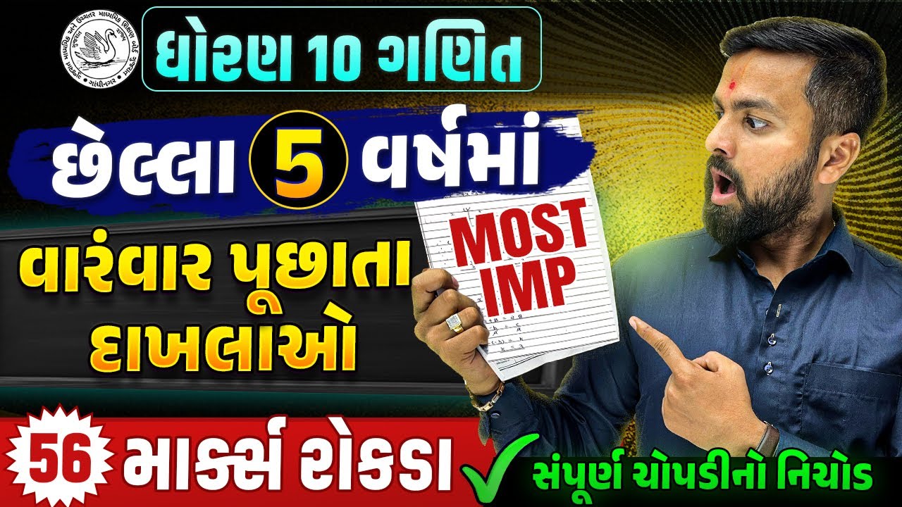 Std 10 Maths Most IMP Question Answer | Dhoran 10 Ganit Guess Question Answer | 56 માર્ક્સ પાક્કા