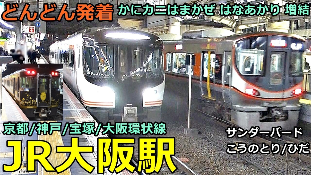 JR大阪駅 (各線) 6🚃どんどん電車が発着！●かにカニはまかぜ はなあかり増結、スーパーはくと かにラッピング／新快速、特急 こうのとり・ひだ 等／京都 神戸 宝塚 大阪環状線【JR西日本】