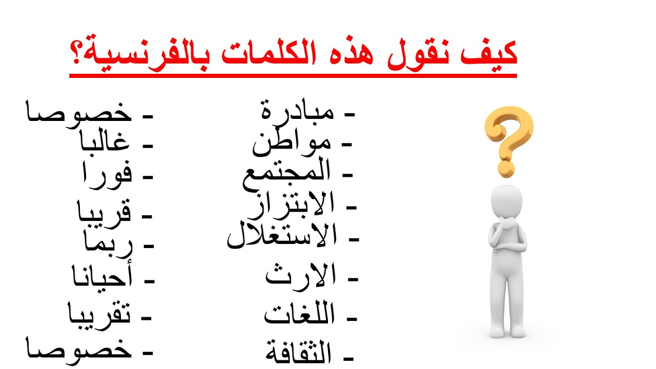 تعلم افرنسية--أهم 100كلمة في اللغة الفرنسية