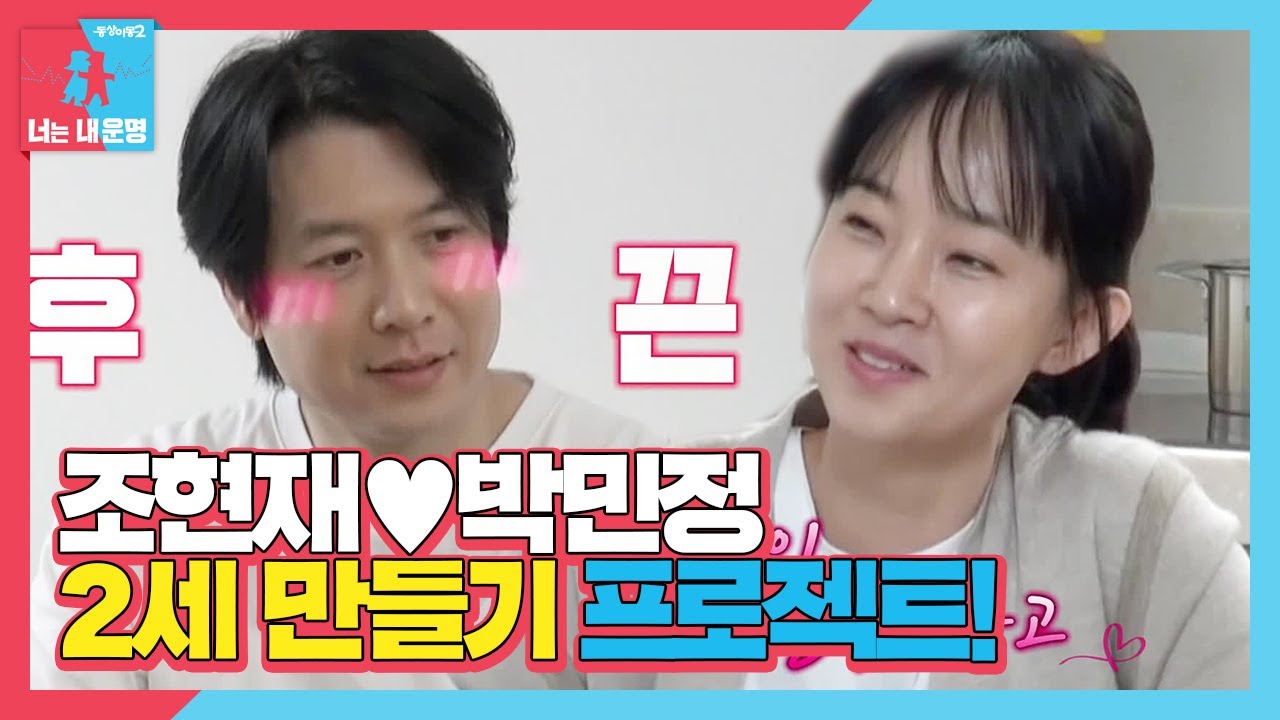 조현재♥박민정, 우찬이 동생 만들기 프로젝트!ㅣ동상이몽2 - 너는 내 운명(Dong Sang 2)ㅣSBS ENTER.
