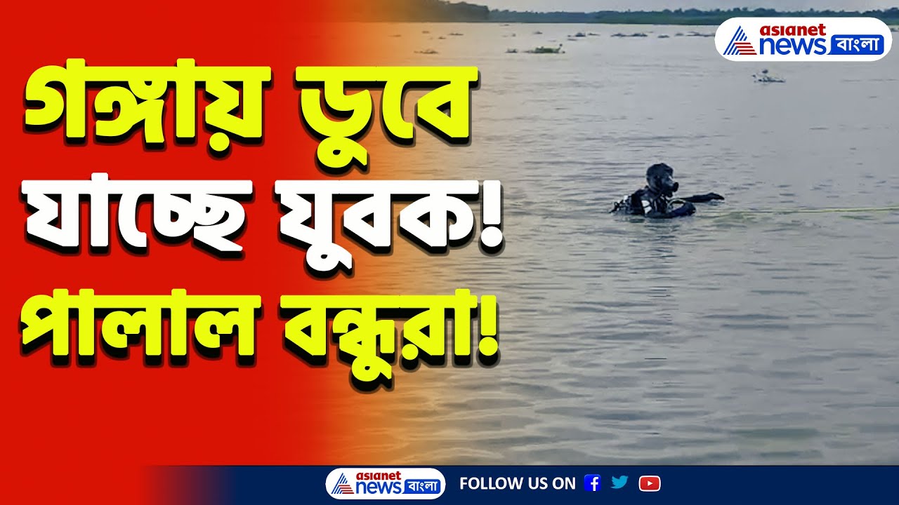 হায় রে! ডুবে যাচ্ছে, দেখেও বাঁচাল না বন্ধুরা, পালাল! নামল ডুবুরি, গঙ্গা জুড়ে তল্লাশি! | Nadia News |