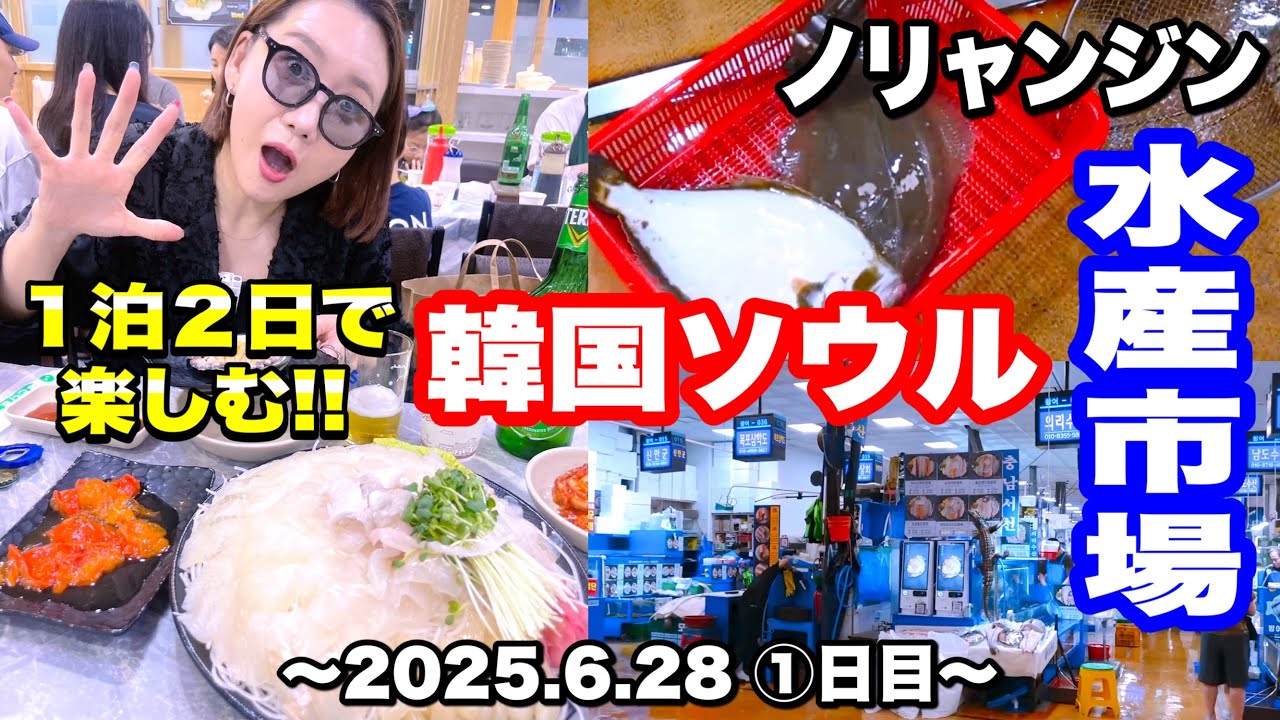 【韓国旅行】2025年6月28日〜1泊2日女子旅vlog🇰🇷ノリャンジン水産市場