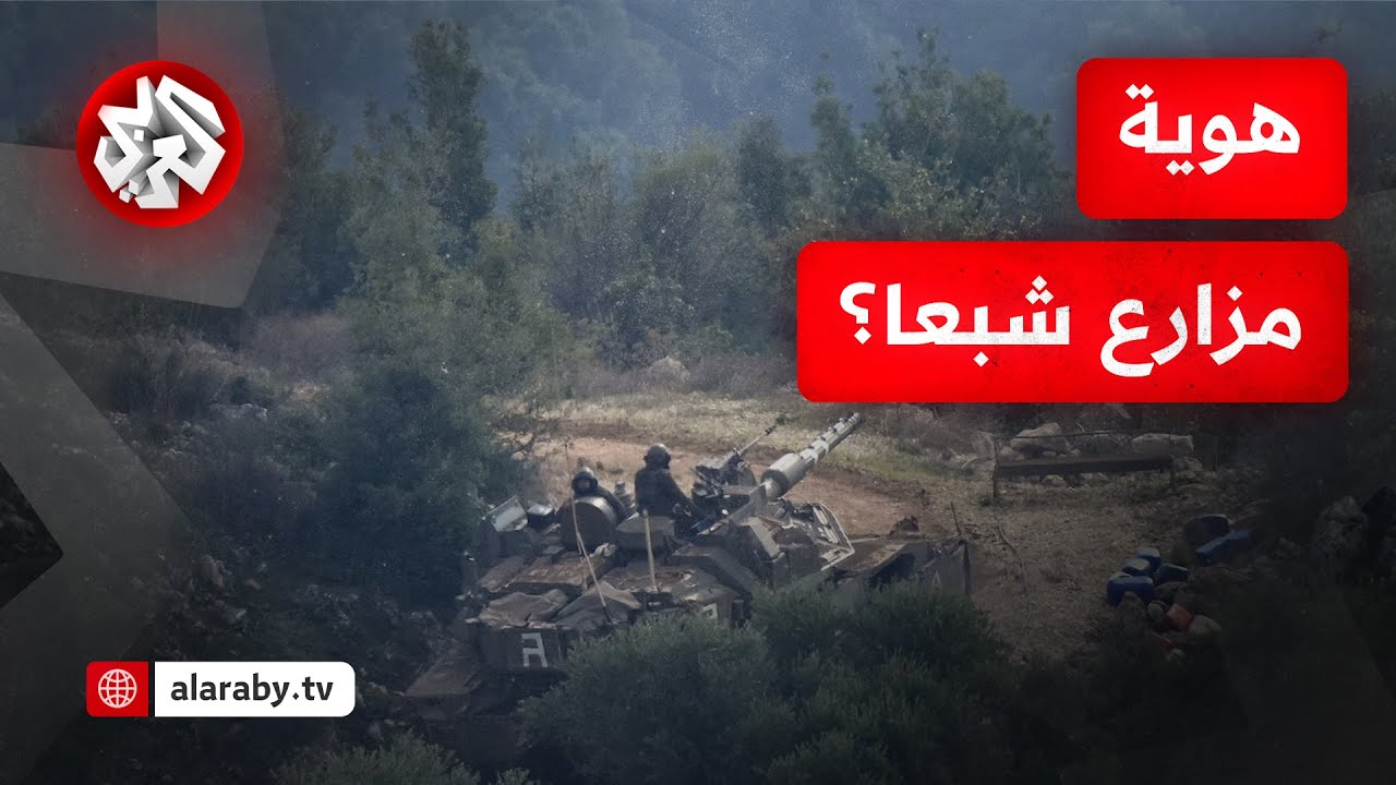 هل مزارع شبعا لبنانية أم سورية؟ جدل قديم يتجدد بعد تصريحات وليد جنبلاط