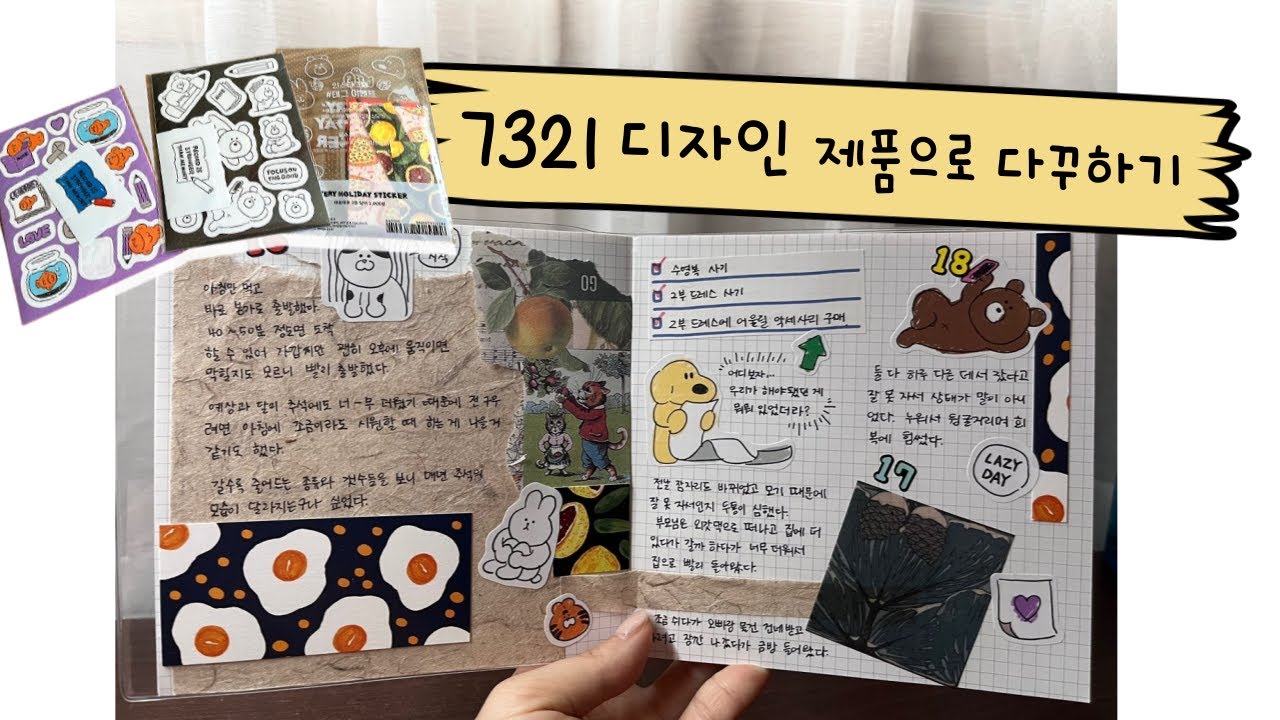 7321디자인 제품으로 다꾸하기 ㅣ 언돈언산 ㅣ 샤라웃 투 쥬 언니🙇&zwj;♀️ ㅣ 1일 3 다꾸 ㅣ journal with me ❤️