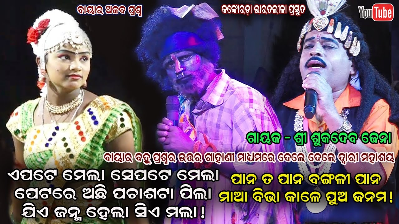 ବାୟାର ପ୍ରଶ୍ନ - Sukadeba Jena Gahana Prashna Kankoroda Bharatalila Nabaranga Gahana Jatra Jhanakar