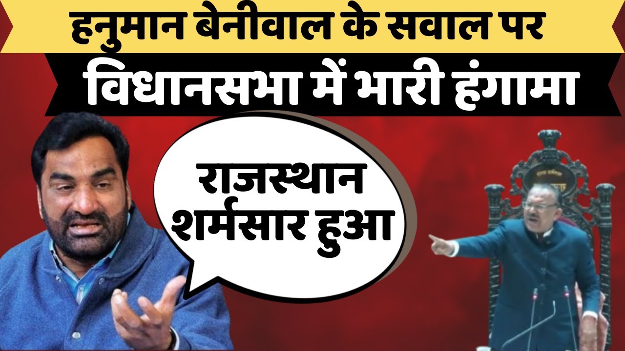 Hanuman Beniwal के सवाल पर विधानसभा में हंगामा | Rajasthan Assembly Session | RLP | BJP