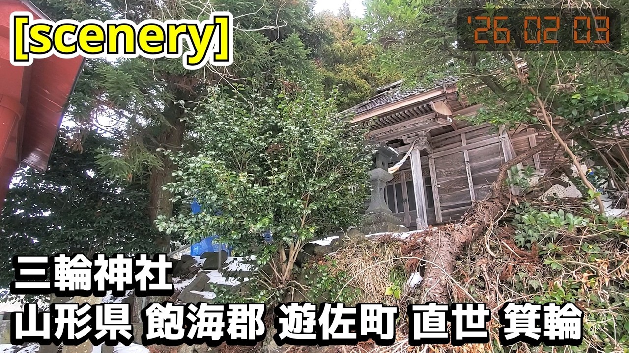 【神社の音景色】三輪神社,山形県飽海郡遊佐町直世箕輪【庄内の風景284】